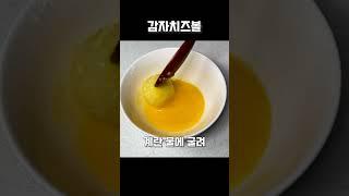 바삭바삭하고 담백한 치즈 폭탄 감자치즈볼 #감자 #감자요리 #감자치즈볼