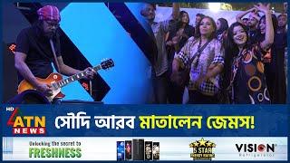 সৌদি আরবের মাটিতে প্রবাসীদের উৎসব | James | Saudi Arabia | Global Harmony | ATN News