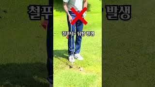 잔디가 없을 때 어프로치 하는 법  #골프초보레슨 #골프연습 #골프레슨