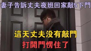 妻子告訴丈夫夜班回家敲5下門，這天丈夫沒有敲門，打開門愣住了 #兩性情感 #情感故事 #倫理故事