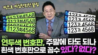 법인 흰색 번호판으로 꼼수 있다? 없다? 연두색 번호판 주말에 타도 되나? 허심탄회한 꿀팁!