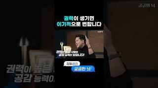 권력은 뇌를 바꿉니다