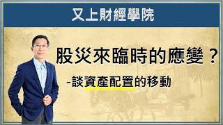 【又上財經直播#2】股災來臨時的應變，談資產的配置！