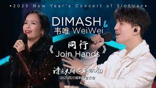 Dimash Qudaibergen - 同行 Join Hands (2025 New Year's Concert of Sichuan)