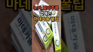 눈가,팔자 주름 없애는 마데카솔 꿀팁 #건강  #건강정보  #꿀팁
