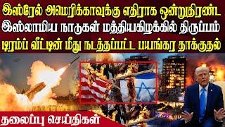 இன்றைய தலைப்புச் செய்திகள் | 09.03.2025 | Today Headlines |  Akilam World News | Akilam Headlines