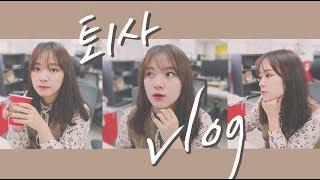 직장인 '퇴사' 브이로그 27 정말 일만하다 끝나는, 나의 마지막 직장인 일상 | 배희 일상 vlog