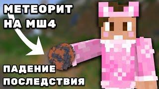 НА МАЙНШИЛД УПАЛ МЕТЕОРИТ | Нарезки Душеньки