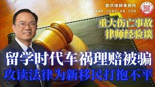 邓洪律师现身说法，在留学生期间被酒驾人士拦腰撞伤，不幸被保险公司理赔人员欺骗。在不知情的情况下签了切结书而无法得要必要的治疗而留下永久的后遗症，从而研究保险，替消费者打抱不平，法庭上与保险公司抗争。