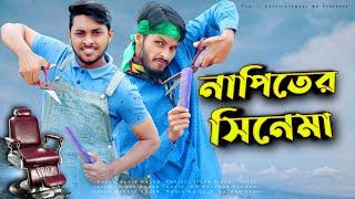 নাপিতের সিনেমা | Bangla Funny Cinema | Bangla Funny Video 2021 | Family Entertainment bd | Desi Cid