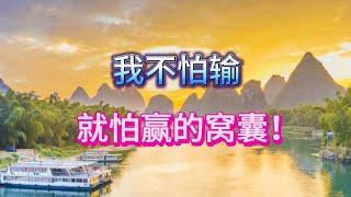 我不怕输，就怕赢的窝囊。【小G视讯】 (2024）