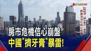 中國"慢性金融危機"來了...比雷曼風暴更慘！經濟如大象跌倒中國當局還想以拖待變？｜非凡財經新聞｜20230825