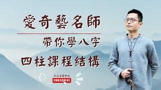 八字 課程 | 八字 教学 | 002 | 八字 基礎 | 八字 基础 | 四柱八字 教學 | 四柱八字 教学 | 第2集 四柱課程結構《四柱八字命理學》