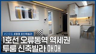 1호선 출퇴근 문제 없어요|오류동역 역세권 신축 투룸 빌라|매매