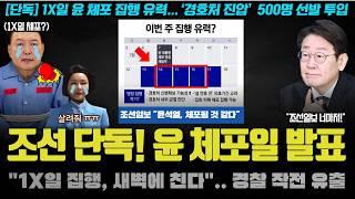 조선일보 단독 "윤석열, 1X일 새벽에 친다".. 500명씩 작전? 체포 작전 유출!! 모레 큰 거 온다