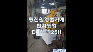 [공작기계의 명가 동진기계] 동진 원형톱기계 반자동형 DCS-125H/100H