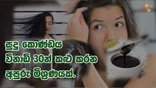 සුදු කොණ්ඩය විනාඩි 30න් කළු කරන අපුරු මිශ්‍රණයක්. | Color your grey hair in 30 minutes!