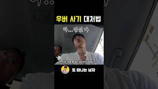 우버 사기 당했을 때 호구 되지 않는 법