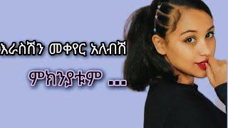 አርሰን መቀየር | Reason why you should change yourself |  productive habesha