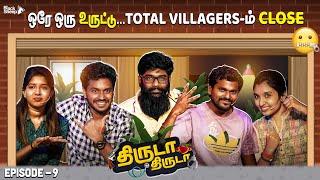 என்ன Villagers இப்படி ஆகிடுச்சு | Thiruda Thiruda Season 4 - Episode 9 | Blacksheep