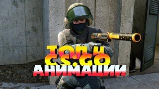 КС:ГО АНИМАЦИИ ТОП 4 CS:GO ANIMATIONS TOP 4