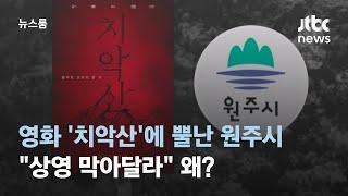 영화 '치악산'에 뿔난 원주시…"상영 막아달라" 왜? / JTBC 뉴스룸