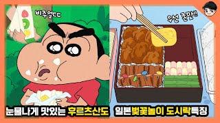 짱구가 후르츠산도에 환장하는 이유! 짱구 속 신기한 일본 봄 음식&문화 TOP5 [빠퀴]