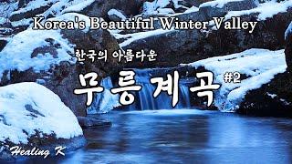 4k 겨울 무릉계곡 #2 | Beautiful Korean Winter Mureung Valley #2  | 계곡 물소리 ASMR