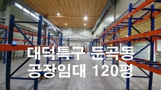 대덕특구 공장임대 연구실임대 둔곡동 120평