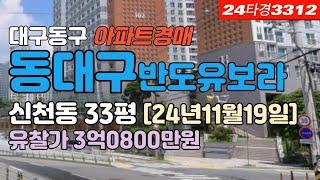 대구신천동아파트매매-동구 동대구반도유보라 경매 급매 시세정보 #대구아파트경매 #대구법원경매물건 #대구동구아파트경매 #대구동구아파트시세 #대구신천동아파트경매 #동대구반도유보라