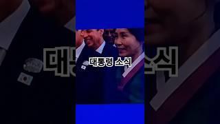 #대통령 영부인 #이모저모