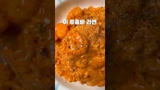 역대급 라면 레시피 #원팬요리 #투움바 #라면 #레시피