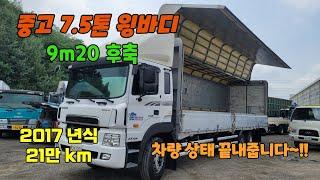 중고화물차 와이드캡 7.5톤 윙바디 9m20 후축 파레트 16장 적재 상태 매우 양호한 2017년식 중고윙바디 입고!