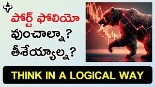 పోర్ట్ఫోలియో ఉంచాలా? తీసెయ్యాలా? | Think in a Logical Way | Mr.Trader