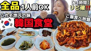 全品1人前から可能+ご飯食べ放題‼️絶対もう一回来ます。観光客ゼロ！地元民が通う24時間営業の絶品運転手食堂一人旅も余裕だね【韓国グルメ】【モッパン】