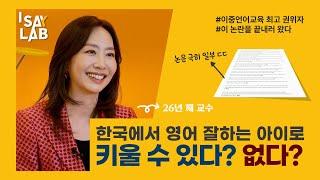 영어유치원 보내면 다 된다? 이대 교수가 알려주는, 한국에서 영어 잘하는 아이의 비밀