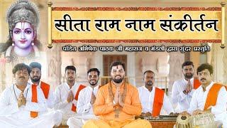 मन को शांति प्रदान करने वाला अमृतमई सीताराम नाम संकीर्तन | Sitaram Naam Sankirtan | Abhishek Pathak