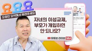 성인이 된 자녀와 이성교제에 관한 대화 어떻게 해야 할까요? | 요요요 Q&A #76