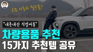  차량용품 추천 TOP 15 :: 필수 꿀템 l 직접 써본 제품 소개 리뷰 ️‍