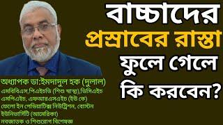 ছেলে বাচ্চাদের প্রস্রাবের রাস্তা কেন ফুলে | লিঙ্গের মাথা ফুলে গেছে করনীয় | Health tips