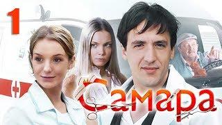 Самара - 1 серия (2012)