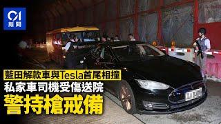 藍田解款車與Tesla首尾相撞　私家車司機受傷送院　警持槍戒備｜01新聞｜油塘｜交通意外｜解款車｜Tesla｜衝鋒隊