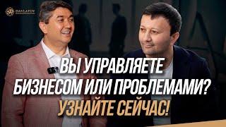 Вы управляете бизнесом или проблемами? Узнайте сейчас!