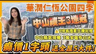 中山樓王3連冠丨華潤仁恆公園四季丨彩虹片區爆買真相大公開丨9成香港業主揀呢度丨癲價1字頭送全屋5大件！丨中山精裝現樓 3萬家電券白送