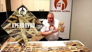 Обзор набора для настаивания "Хреновуха" от Мастерской застолья