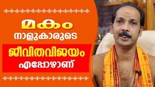 മകം നാളുകാരുടെ ജീവിതവിജയം എപ്പോഴാണ് |Dr. Shibu Narayanan | Astrological Life