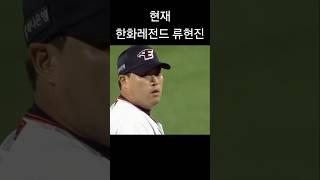 현재 한화투수진 vs 그시절 한화투수진 #한화이글스 #류현진 #문동주 #야구 #크보