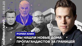 Мы нашли новые дома пропагандистов за границей | Роман Анин