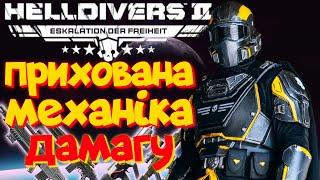 Завдавай ПОДВІЙНУ шкоду противникам | Helldivers 2