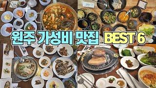 강원도 원주에 가면 꼭 들러야 할 가성비 맛집 베스트 6 | 원주 맛집